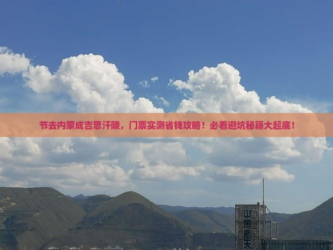 中秋节到内蒙成吉思汗陵门票
