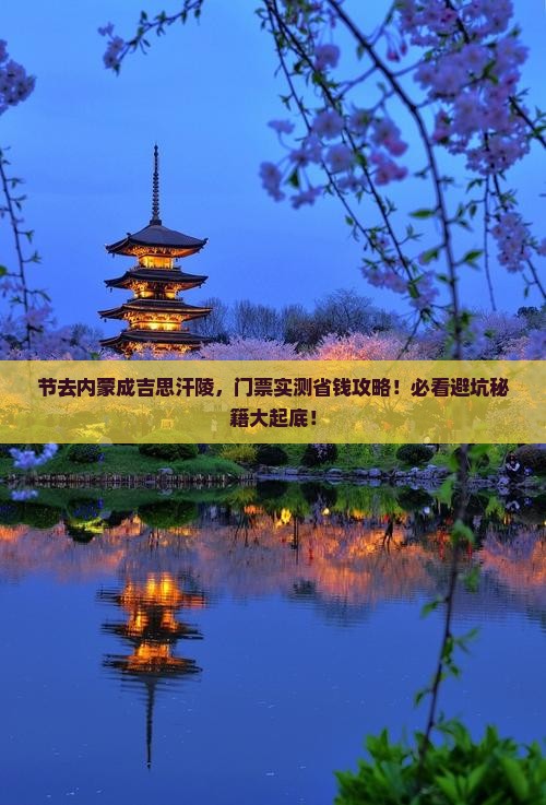 中秋节到内蒙成吉思汗陵门票