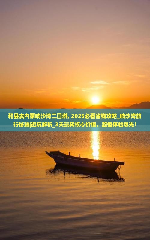 和县去内蒙响沙湾二日游