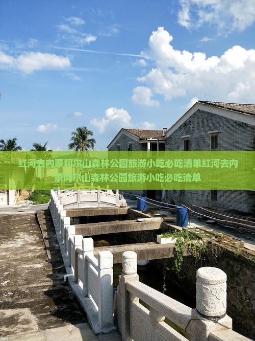 红河去内蒙阿尔山国家森林公园旅游小吃