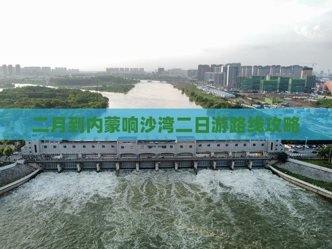 二月到内蒙响沙湾二日游