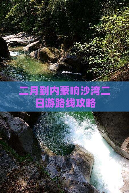 二月到内蒙响沙湾二日游