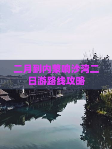 二月到内蒙响沙湾二日游