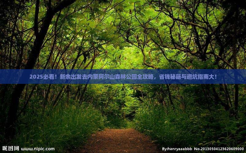 新余去内蒙阿尔山国家森林公园旅行社