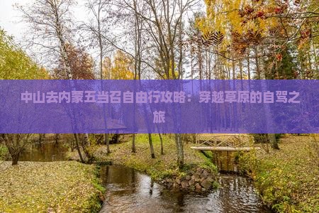 中山去内蒙五当召自由行