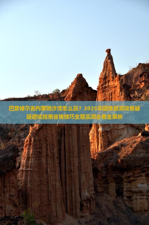 巴彦倬尔去内蒙响沙湾团体旅游