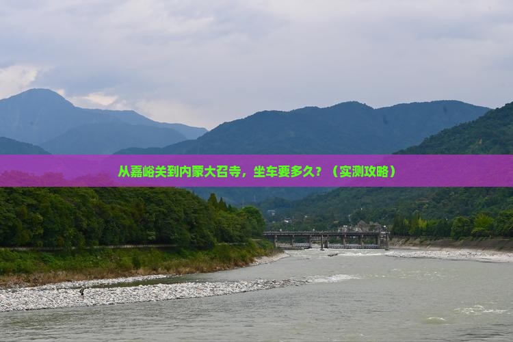 嘉峪关到内蒙大召寺个人游