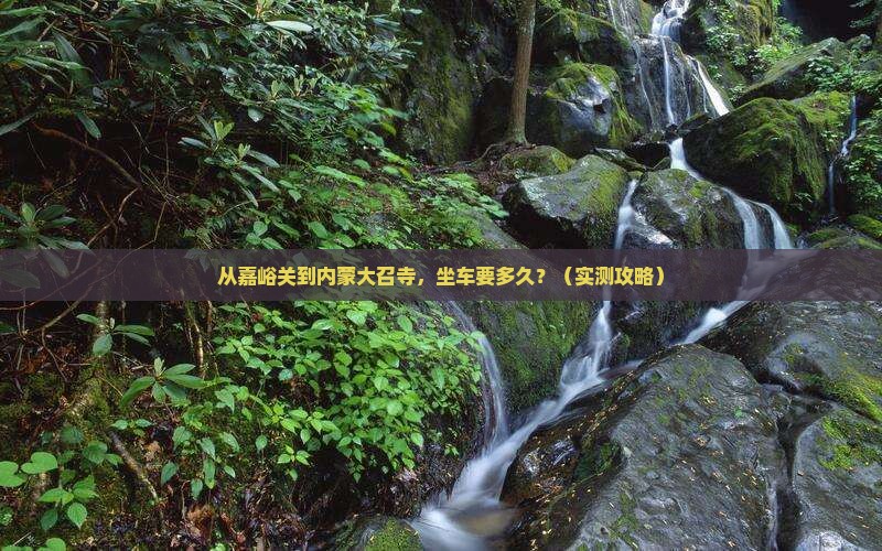 嘉峪关到内蒙大召寺个人游