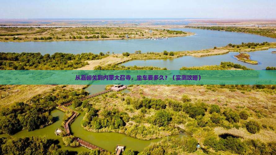 嘉峪关到内蒙大召寺个人游