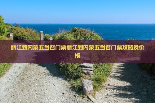 丽江到内蒙五当召门票