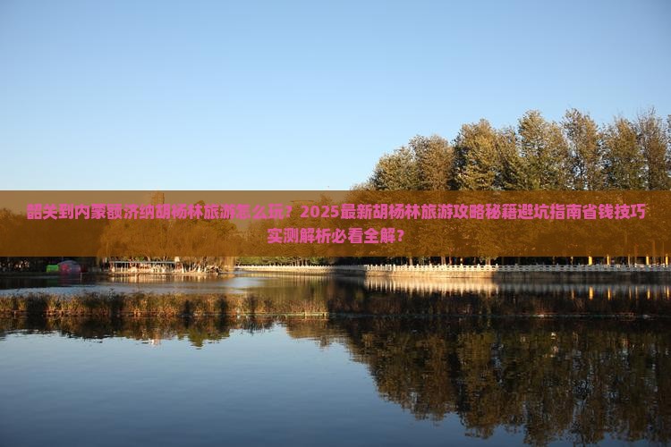 韶关到内蒙额济纳胡杨林旅游