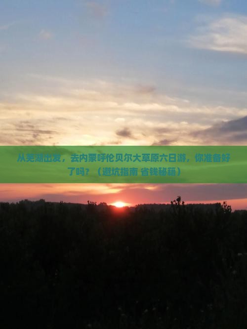 芜湖去内蒙呼伦贝尔大草原六日游