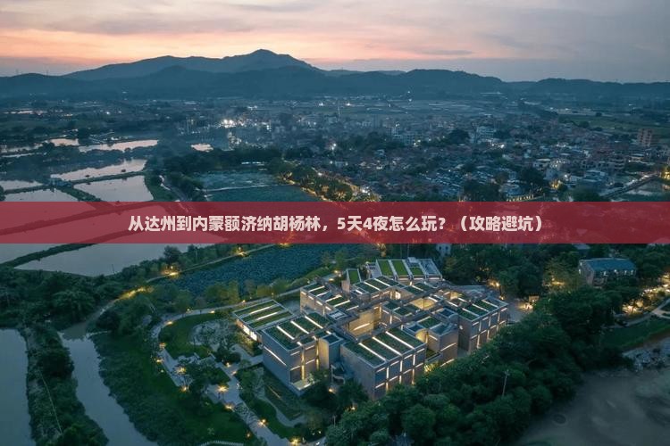 达州到内蒙额济纳胡杨林攻略