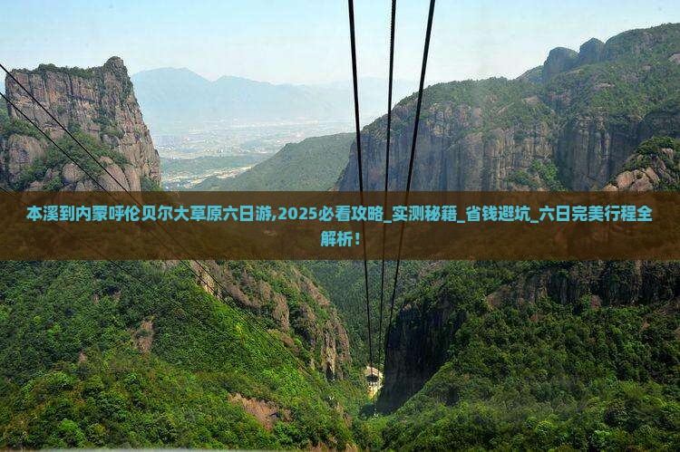 本溪到内蒙呼伦贝尔大草原六日游