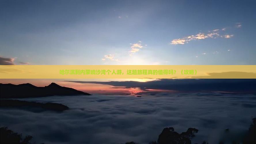 哈尔滨到内蒙响沙湾个人游