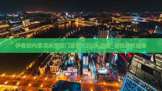 伊春到内蒙满洲里国门景区六日游