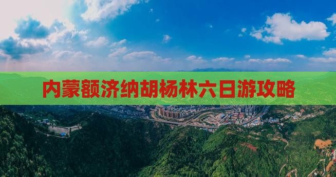 铁岭去内蒙额济纳胡杨林六日游