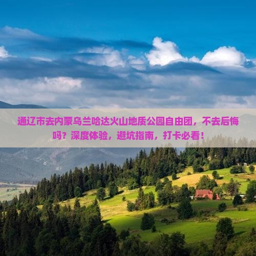 通辽市去内蒙乌兰哈达火山地质公园自由团