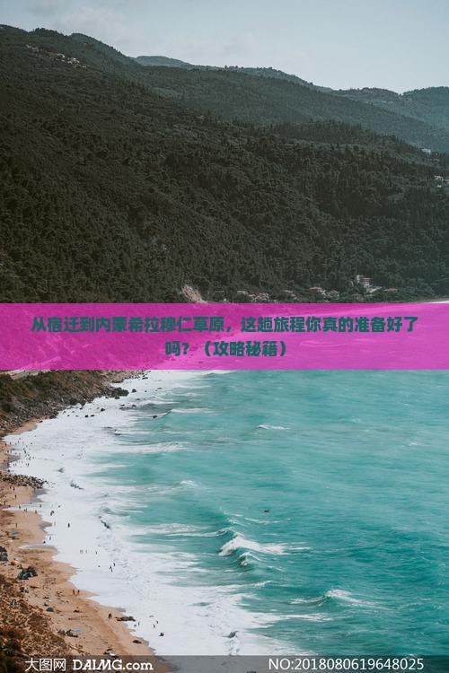 宿迁到内蒙希拉穆仁草原必去地
