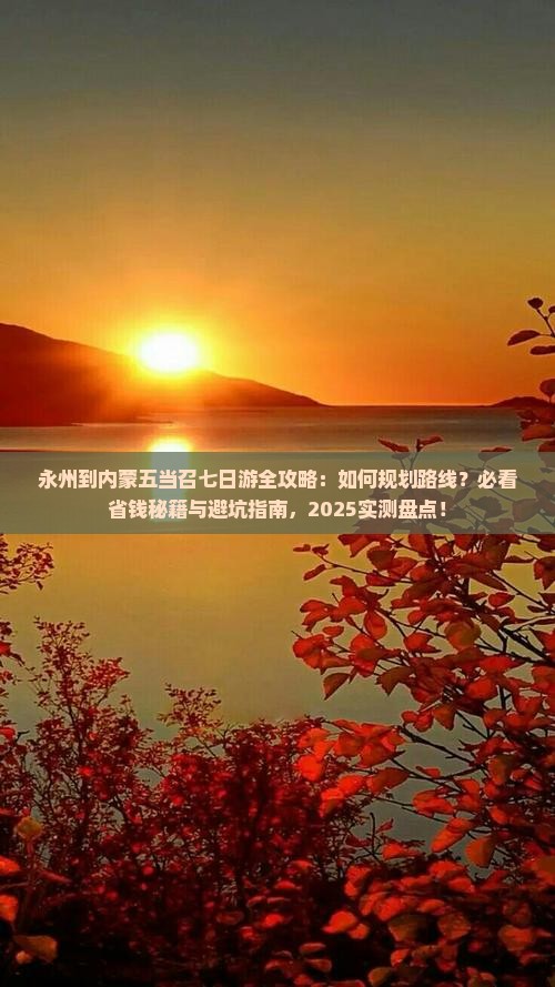永州到内蒙五当召七日游