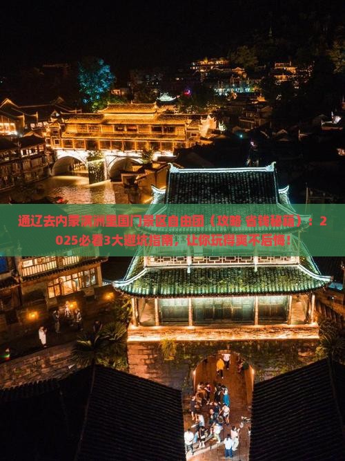 通辽去内蒙满洲里国门景区自由团