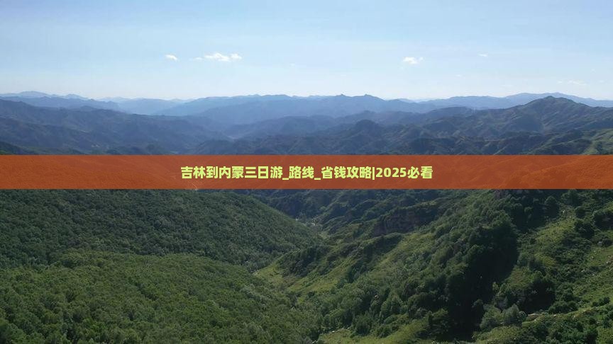 吉林到内蒙三日游