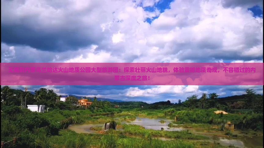 无锡到内蒙乌兰哈达火山地质公园大型旅游团