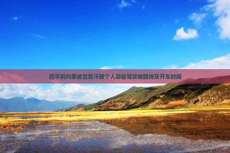 四平到内蒙成吉思汗陵个人游
