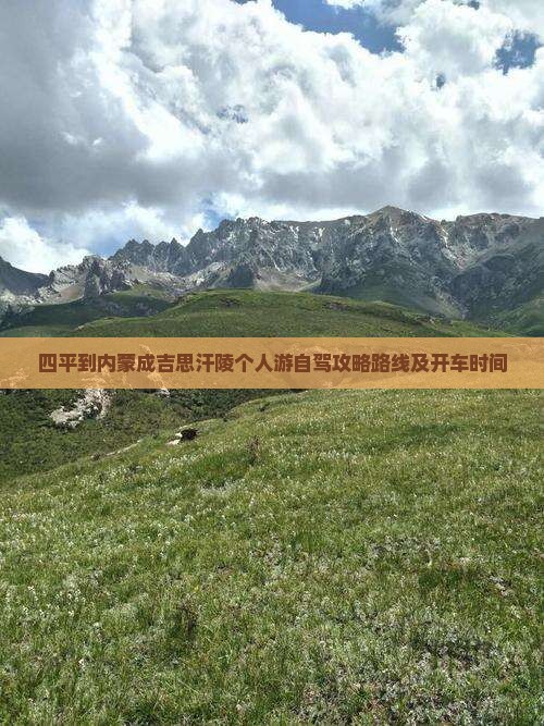 四平到内蒙成吉思汗陵个人游