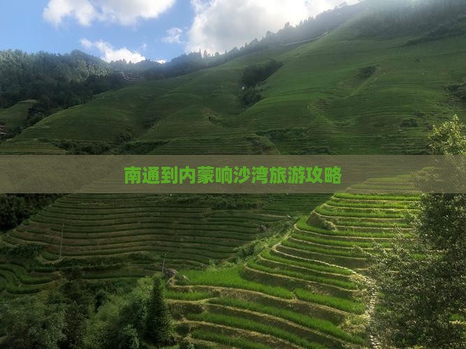 南通到内蒙响沙湾大型旅游团