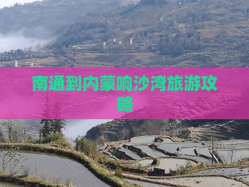 南通到内蒙响沙湾大型旅游团