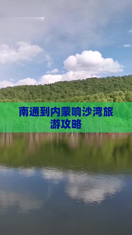 南通到内蒙响沙湾大型旅游团