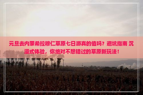 元旦到内蒙希拉穆仁草原七日游