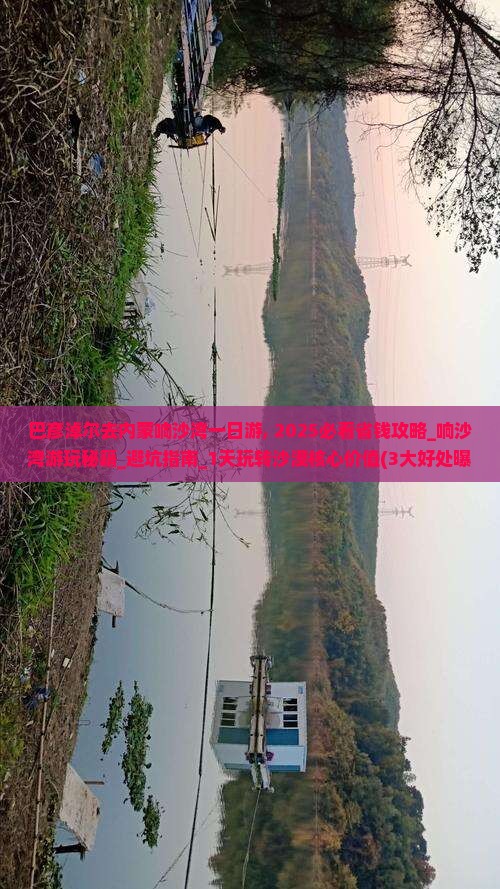 巴彦淖尔去内蒙响沙湾一日游