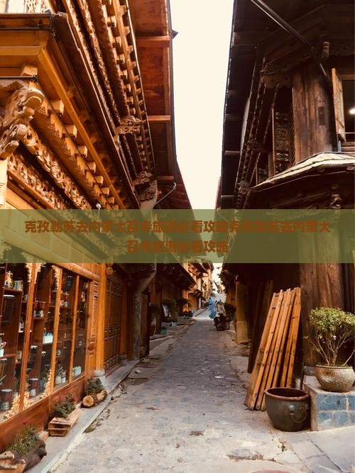 克孜勒苏去内蒙大召寺旅游