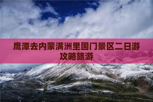 鹰潭去内蒙满洲里国门景区二日游