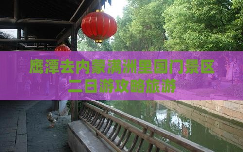 鹰潭去内蒙满洲里国门景区二日游