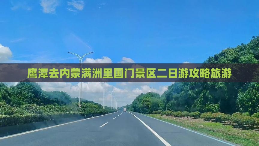鹰潭去内蒙满洲里国门景区二日游