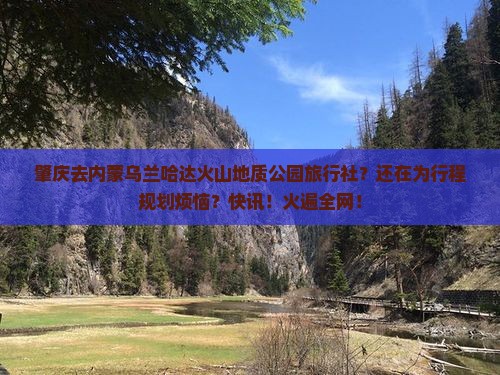 肇庆去内蒙乌兰哈达火山地质公园旅行社