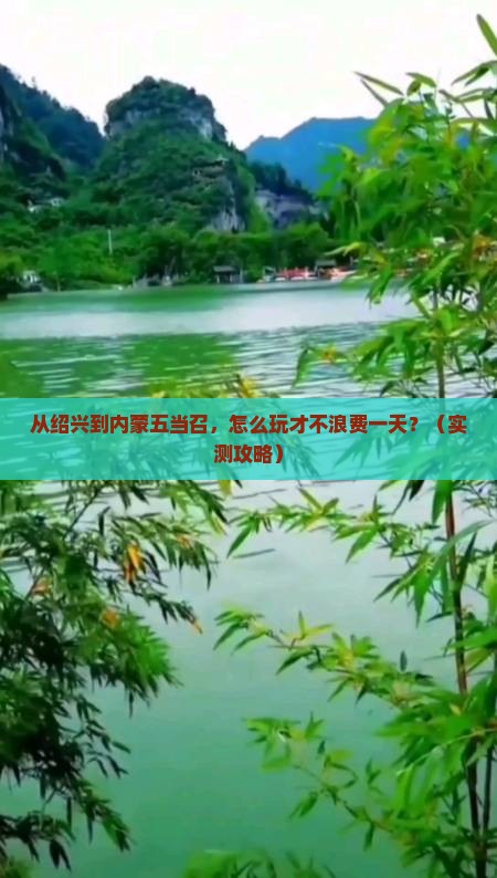 绍兴到内蒙五当召一日游