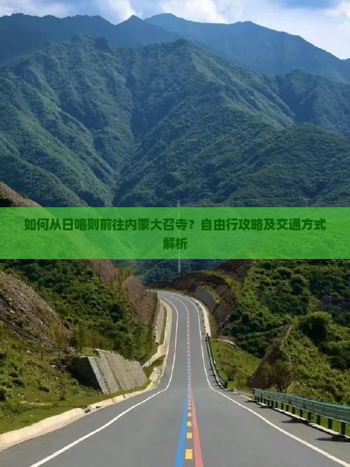 如何从日喀则前往内蒙大召寺？自由行攻略及交通方式解析
