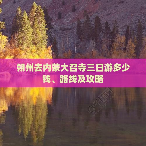 朔州去内蒙大召寺三日游多少钱、路线及攻略