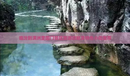 临汾到满洲里国门景区旅游攻略及特色小吃推荐