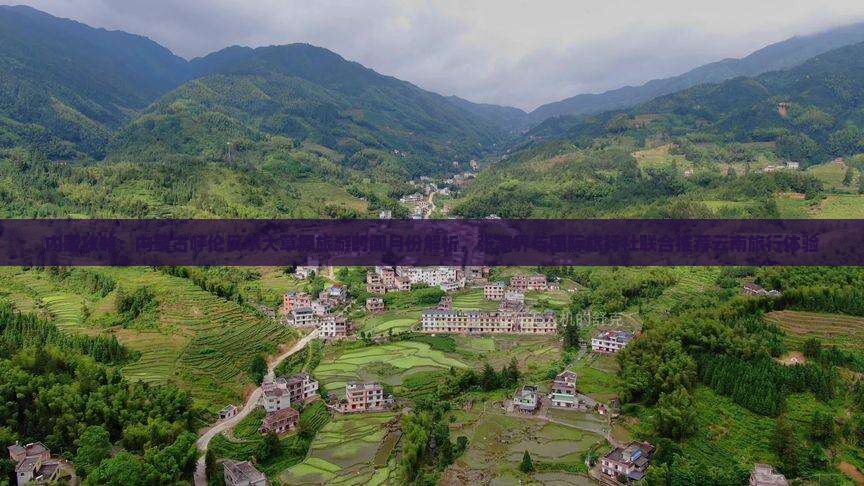 内蒙攻略：内蒙古呼伦贝尔大草原旅游时间月份解析，张家界与国际旅行社联合推荐云南旅行体验