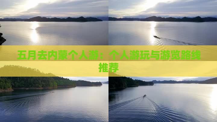 五月去内蒙个人游：个人游玩与游览路线推荐