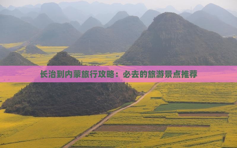 长治到内蒙旅行攻略：必去的旅游景点推荐