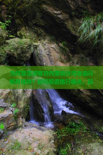 为何普洱游客对内蒙响沙湾自由行情有独钟？如何规避旅行痛点，玩转沙漠新体验？