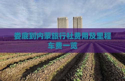 娄底到内蒙旅行社费用及里程车费一览