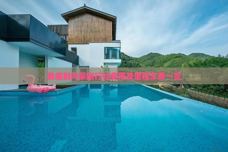 娄底到内蒙旅行社费用及里程车费一览