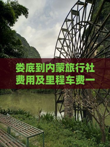 娄底到内蒙旅行社费用及里程车费一览